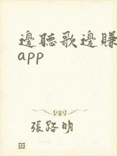 边听歌边赚钱的app