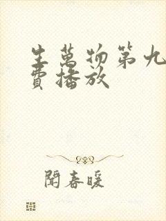 生万物第九集免费播放