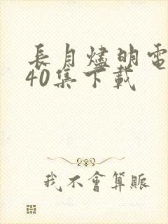 长月烬明电视剧40集下载