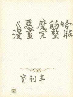 《恶魔的哈娜》漫画完整版在线观看