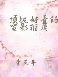 顶级好看的科幻电影推荐