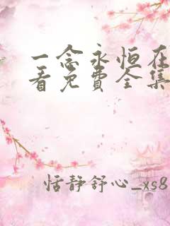 一念永恒在线观看免费全集高清