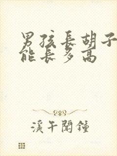 男孩长胡子后还能长多高