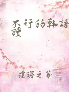 不行的韩语怎么读 不行的韩语怎么读