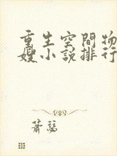 重生空间物资军嫂小说排行榜