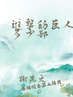 进击的巨人一共多少部