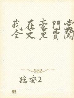 我在豪门当团宠全文免费阅读