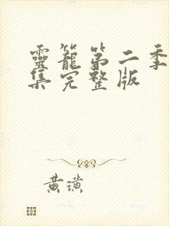 灵笼第二季11集完整版 灵笼第二季11集完整版
