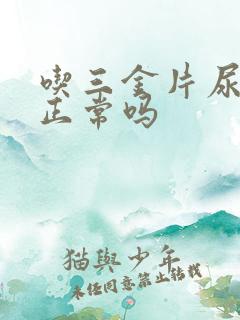 吃三金片尿黄是正常吗