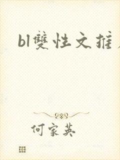 bl双性文推荐