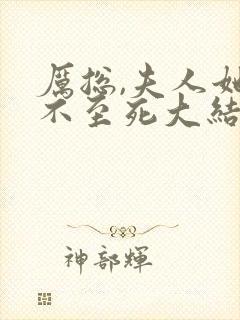 厉总,夫人她罪不至死大结局