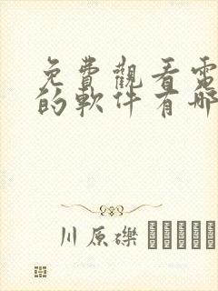 免费观看电视剧的软件有哪些app高清