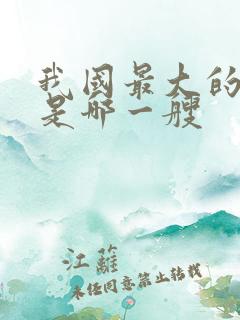 我国最大的航母是哪一艘