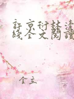 许京衍林清禾在线全文阅读