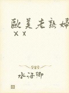欧美老熟妇xxⅹx