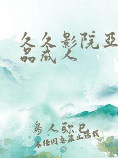久久影院亚洲精品成人