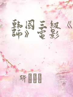 韩国三级《女教师》电影