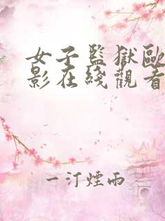 女子监狱欧美电影在线观看