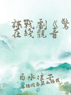 谍战剧《惊弦》在线观看