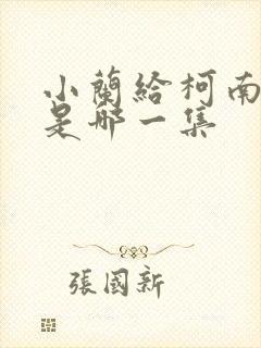 小兰给柯南输血是哪一集