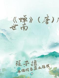 《蝉》(唐)虞世南