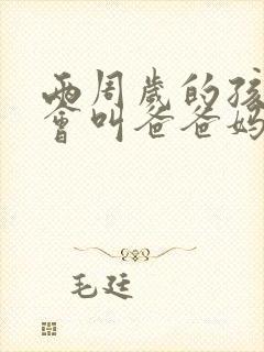 两周岁的孩子只会叫爸爸妈妈正常吗