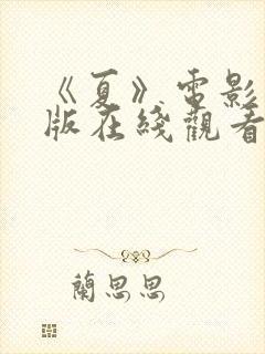 《夏》电影完整版在线观看