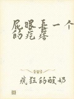 屁眼长一个硬硬的疙瘩