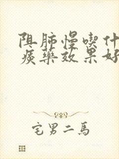 阻肺慢吃什么化痰药效果好