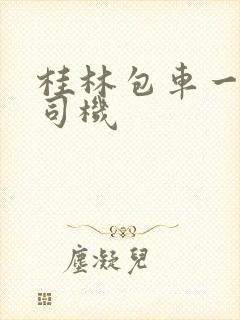 桂林包车一天带司机