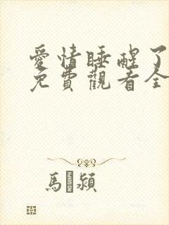 爱情睡醒了短剧免费观看全集