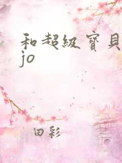 和超级宝贝jojo