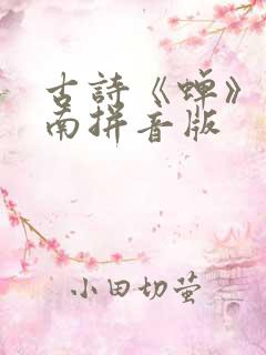 古诗《蝉》虞世南拼音版 古诗《蝉》虞世南拼音版