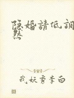 隐婚请低调顾翩然