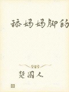 舔妈妈脚的小说