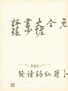评书大全免费听张少佐