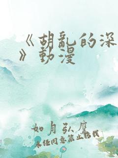 《胡乱的深见君》动漫
