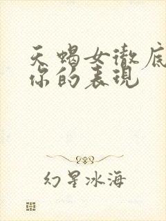 天蝎女彻底爱上你的表现