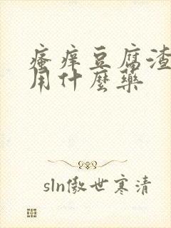 瘙痒豆腐渣白带用什么药