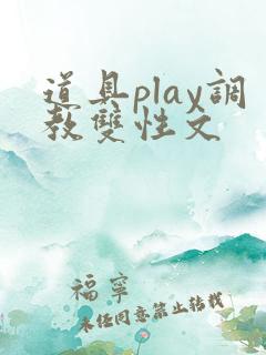 道具play调教双性文