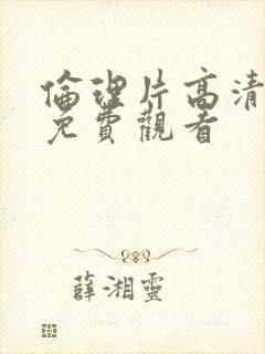 伦理片高清在线免费观看