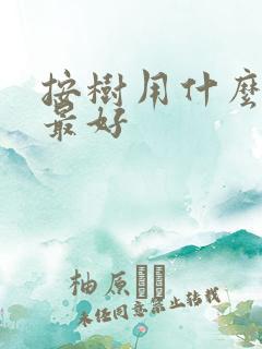 按树用什么肥料最好