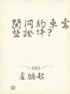 开网约车需要哪些证件?