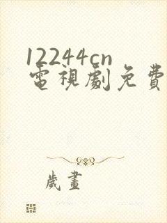 12244cn电视剧免费观看白月梵星