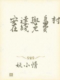 安达与岛村动漫在线免费