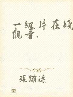 一级片在线免费观看.