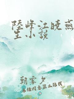 陆峰江晓燕的重生小说