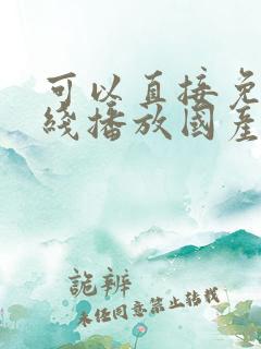 可以直接免费在线播放国产精品av 可以直接免费在线播放国产精品av