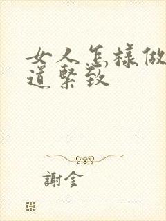 女人怎样做让阴道紧致