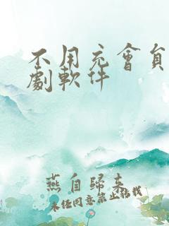 不用充会员的追剧软件